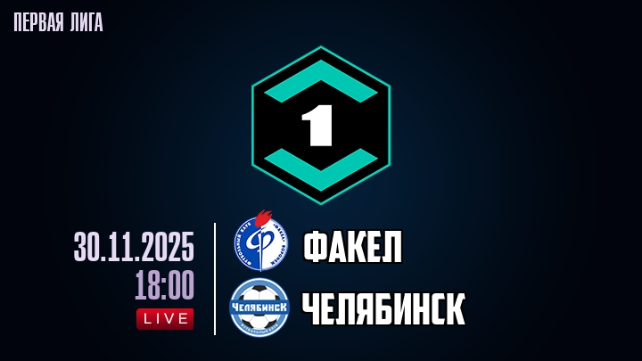 Факел — Челябинск, смотреть онлайн 30 ноября 2025