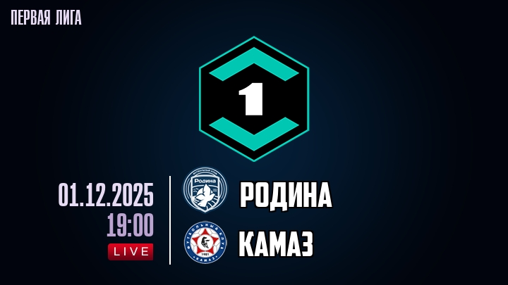 Родина — КАМАЗ, смотреть онлайн 1 декабря 2025