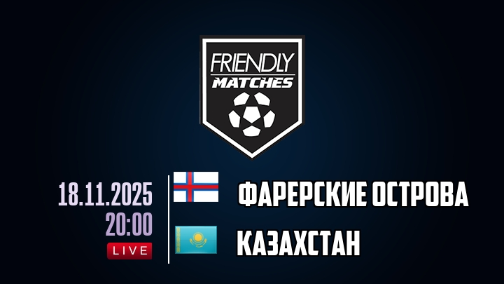 Фарерские острова — Казахстан, смотреть онлайн 18 ноября 2025