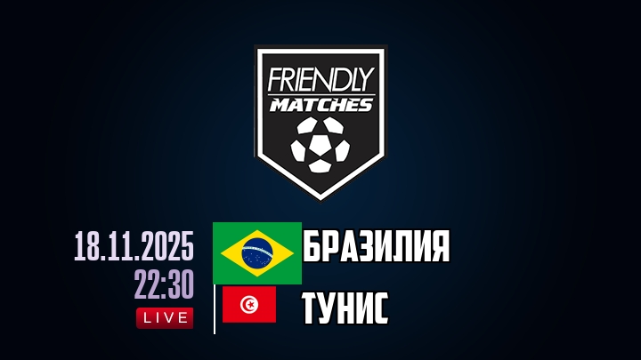 Бразилия — Тунис, смотреть онлайн 18 ноября 2025