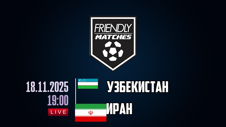 Узбекистан — Иран, смотреть онлайн 18 ноября 2025