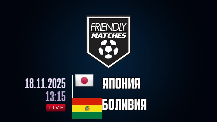 Япония — Боливия, смотреть онлайн 18 ноября 2025