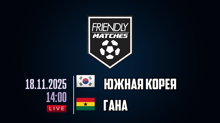 Южная Корея — Гана, смотреть онлайн 18 ноября 2025
