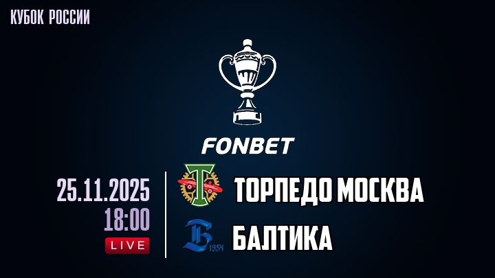 Торпедо Москва — Балтика, смотреть онлайн 25 ноября 2025