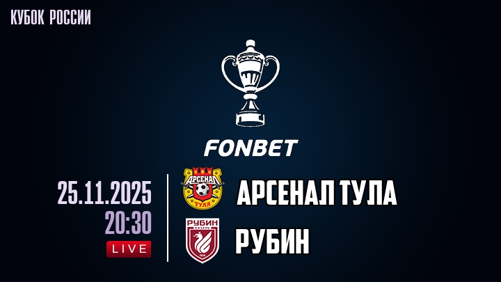 Арсенал Тула — Рубин, смотреть онлайн 25 ноября 2025