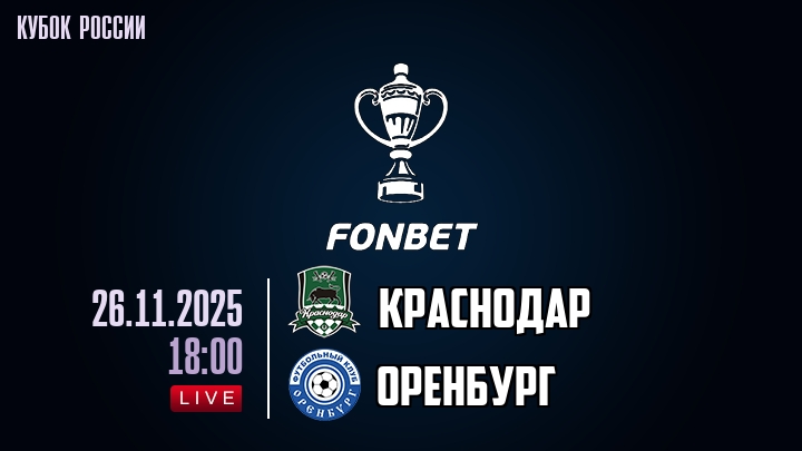 Краснодар — Оренбург, смотреть онлайн 26 ноября 2025