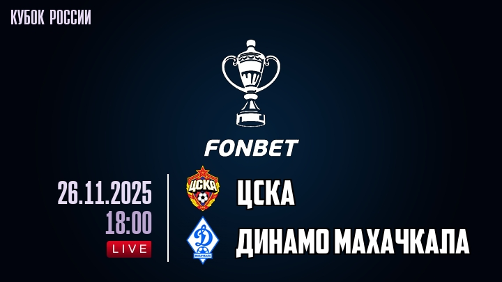 ЦСКА — Динамо Махачкала, смотреть онлайн 26 ноября 2025