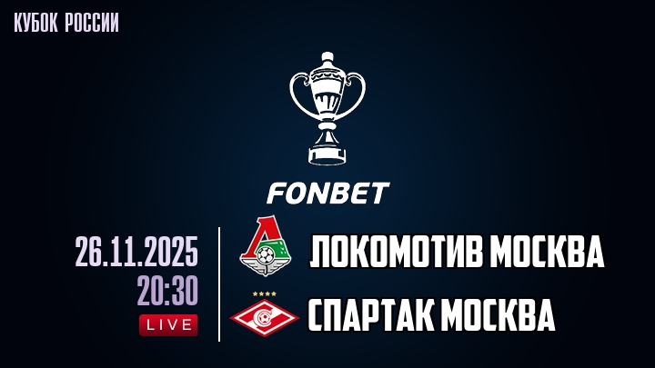 Локомотив Москва — Спартак Москва, смотреть онлайн 26 ноября 2025