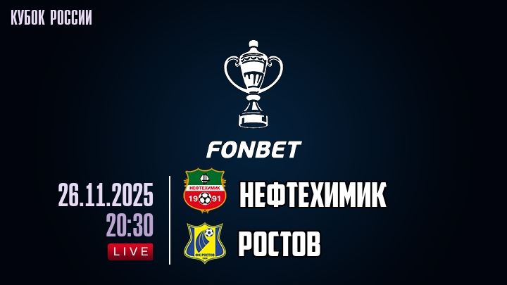 Нефтехимик — Ростов, смотреть онлайн 26 ноября 2025