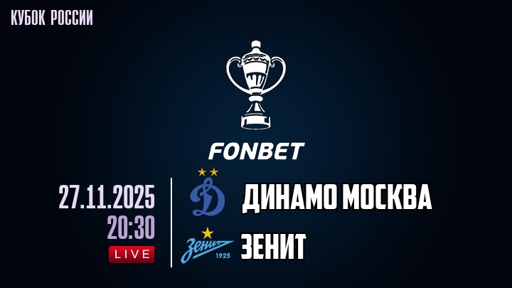 Динамо Москва — Зенит, смотреть онлайн 27 ноября 2025