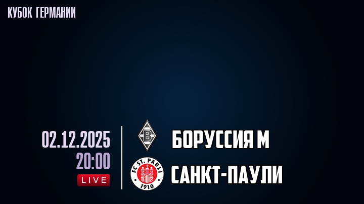 Боруссия М — Санкт-Паули, смотреть онлайн 2 декабря 2025
