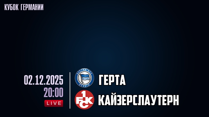 Герта — Кайзерслаутерн, смотреть онлайн 2 декабря 2025