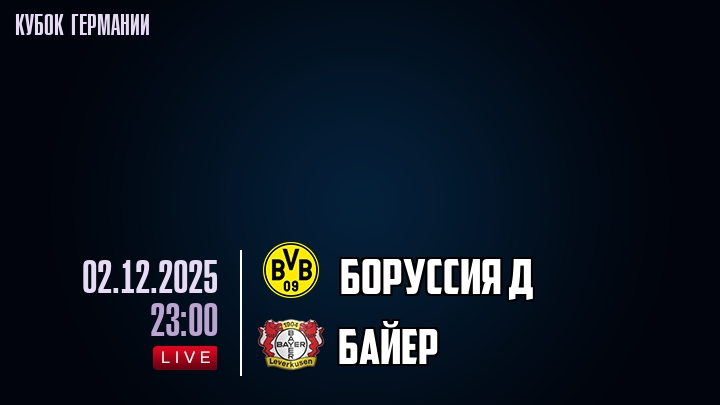 Боруссия Д — Байер, смотреть онлайн 2 декабря 2025