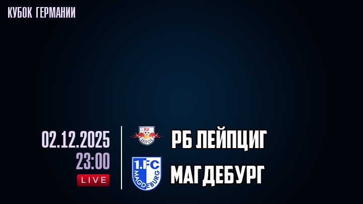 РБ Лейпциг — Магдебург, смотреть онлайн 2 декабря 2025