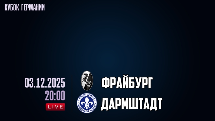 Фрайбург — Дармштадт, смотреть онлайн 3 декабря 2025