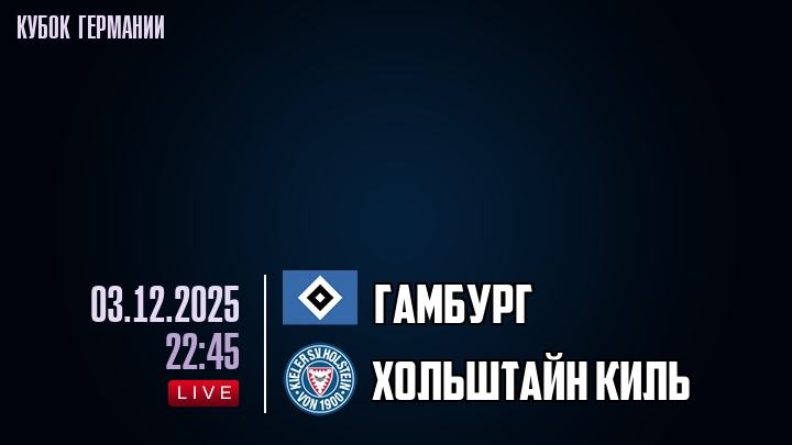 Гамбург — Хольштайн Киль, смотреть онлайн 3 декабря 2025