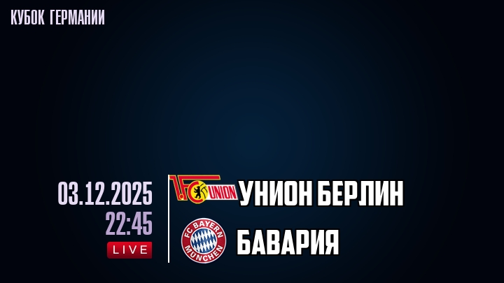 Унион Берлин — Бавария, смотреть онлайн 3 декабря 2025