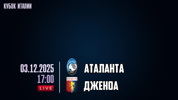 Аталанта — Дженоа, смотреть онлайн 3 декабря 2025