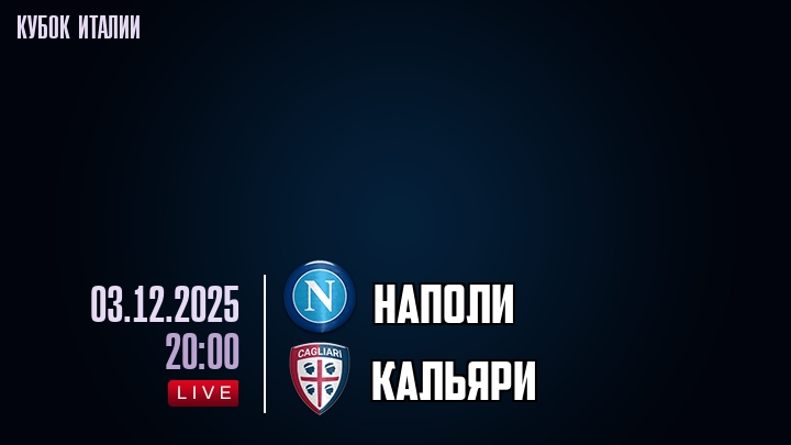 Наполи — Кальяри, смотреть онлайн 3 декабря 2025