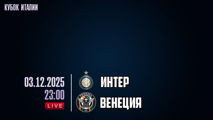 Интер — Венеция, смотреть онлайн 3 декабря 2025
