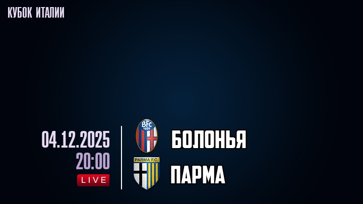 Болонья — Парма, смотреть онлайн 4 декабря 2025