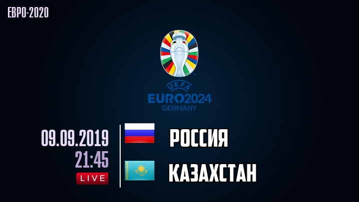 Россия - Казахстан - смотреть онлайн 9 сентября 2019