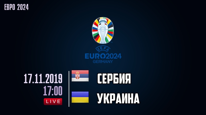 Сербия — Украина, смотреть онлайн 17 ноября 2019