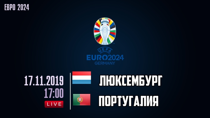 Люксембург — Португалия, смотреть онлайн 17 ноября 2019