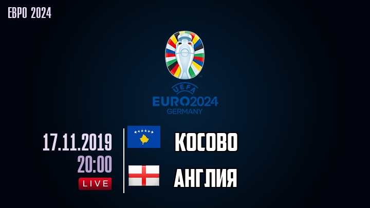 Косово — Англия, смотреть онлайн 17 ноября 2019