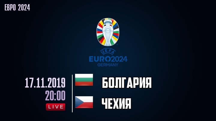 Болгария — Чехия, смотреть онлайн 17 ноября 2019