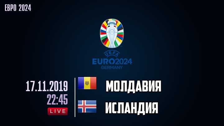 Молдавия — Исландия, смотреть онлайн 17 ноября 2019