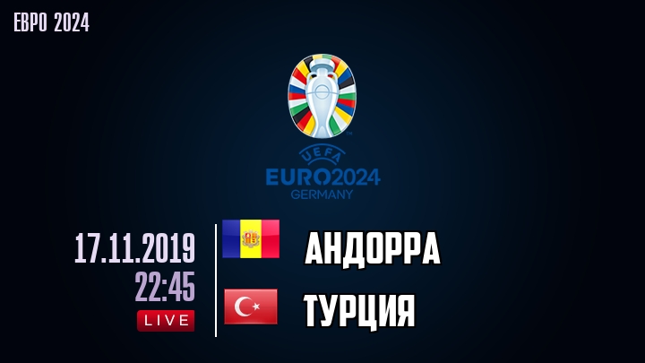 Андорра — Турция, смотреть онлайн 17 ноября 2019