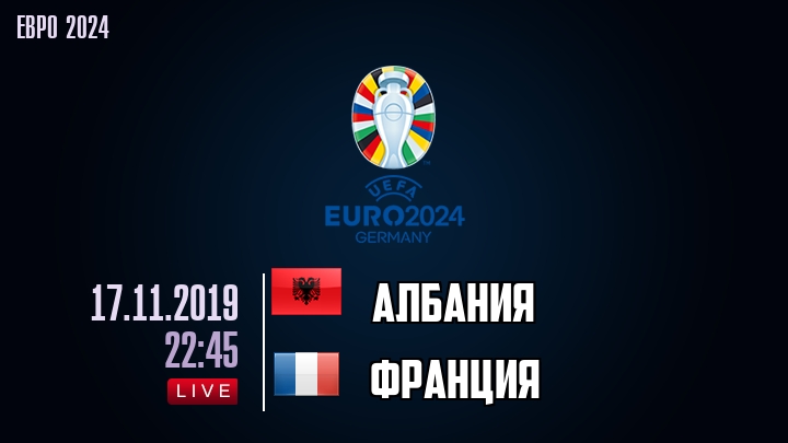 Албания — Франция, смотреть онлайн 17 ноября 2019