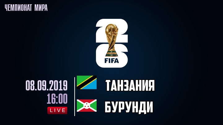 Танзания — Бурунди, смотреть онлайн 8 сентября 2019