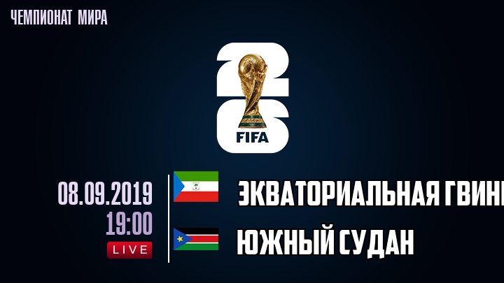 Экваториальная Гвинея — Южный Судан, смотреть онлайн 8 сентября 2019