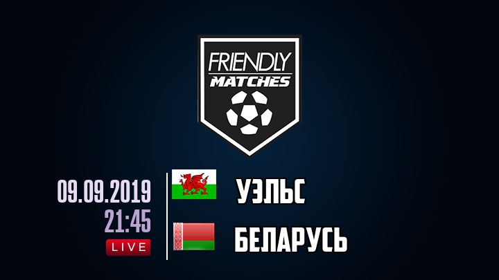 Уэльс — Беларусь, смотреть онлайн 9 сентября 2019