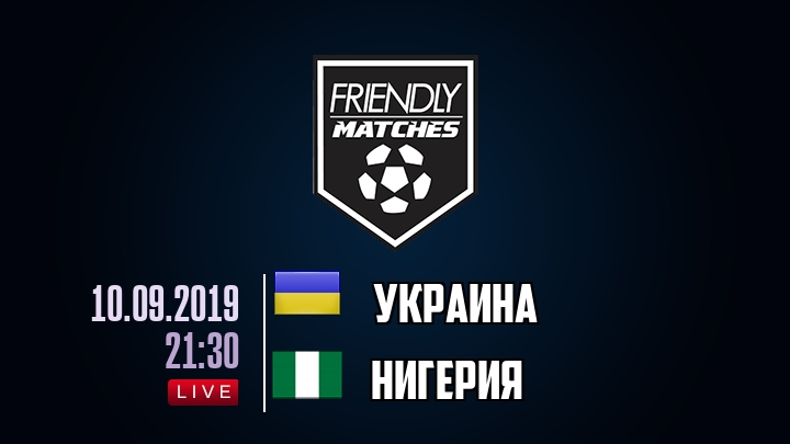 Украина — Нигерия, смотреть онлайн 10 сентября 2019