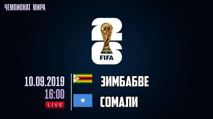 Зимбабве — Сомали, смотреть онлайн 10 сентября 2019