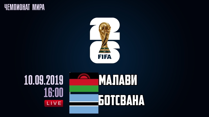 Малави — Ботсвана, смотреть онлайн 10 сентября 2019