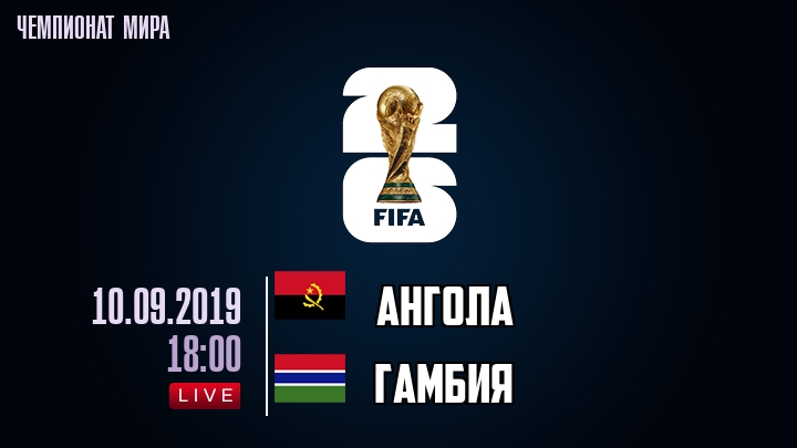 Ангола — Гамбия, смотреть онлайн 10 сентября 2019