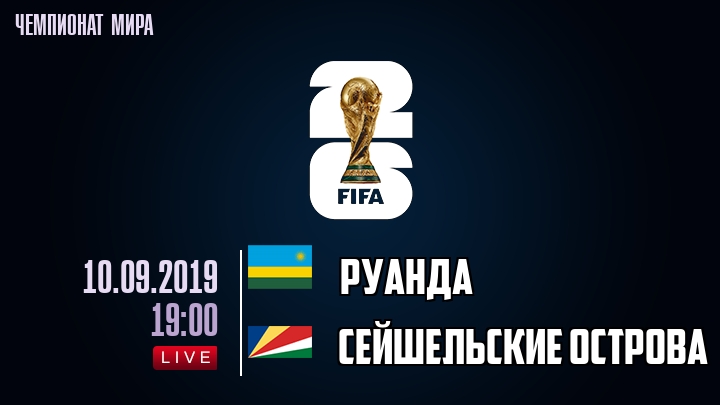 Руанда — Сейшельские острова, смотреть онлайн 10 сентября 2019