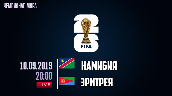 Намибия — Эритрея, смотреть онлайн 10 сентября 2019