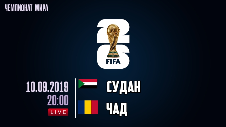 Судан — Чад, смотреть онлайн 10 сентября 2019