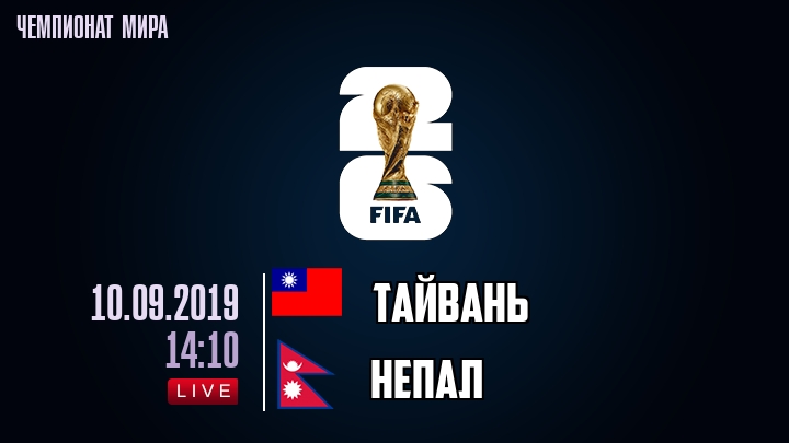 Тайвань — Непал, смотреть онлайн 10 сентября 2019