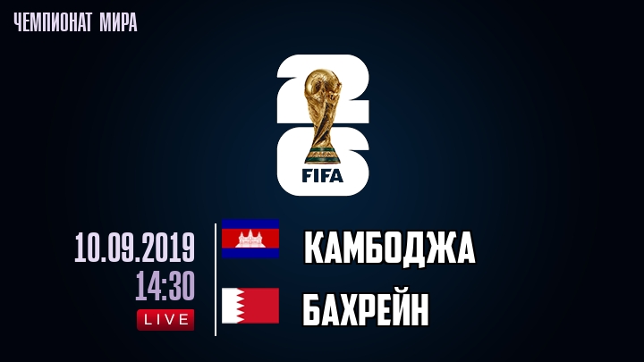 Камбоджа — Бахрейн, смотреть онлайн 10 сентября 2019
