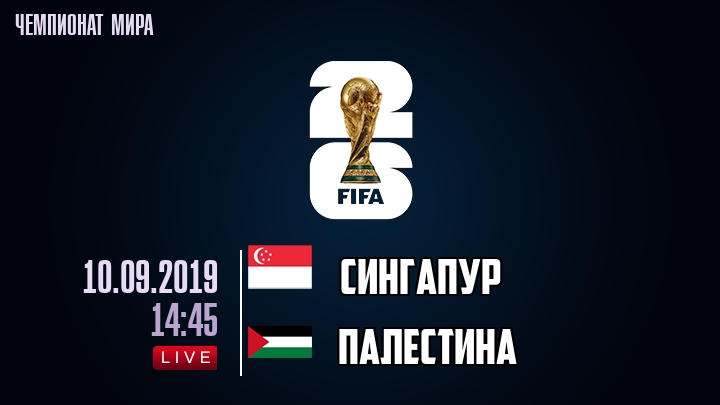 Сингапур — Палестина, смотреть онлайн 10 сентября 2019