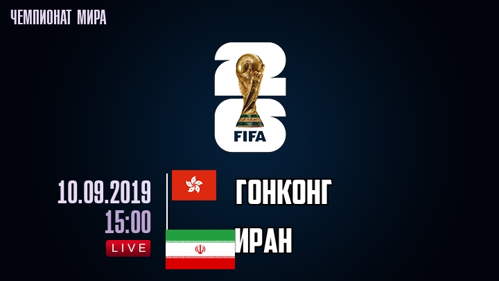 Гонконг — Иран, смотреть онлайн 10 сентября 2019