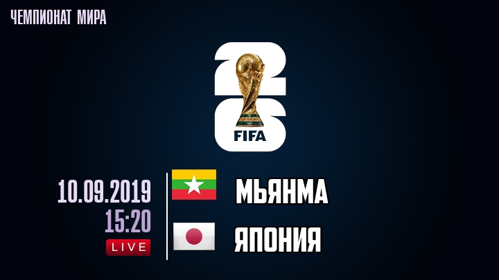 Мьянма — Япония, смотреть онлайн 10 сентября 2019
