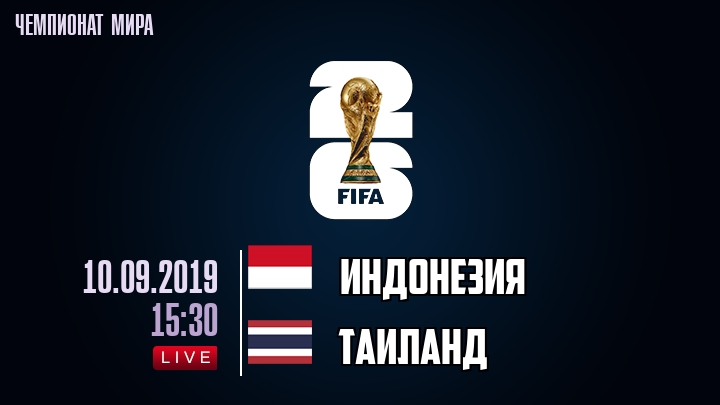 Индонезия — Таиланд, смотреть онлайн 10 сентября 2019