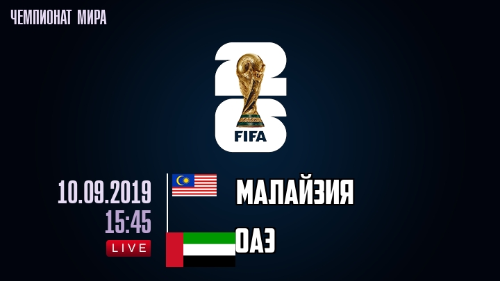Малайзия — ОАЭ, смотреть онлайн 10 сентября 2019